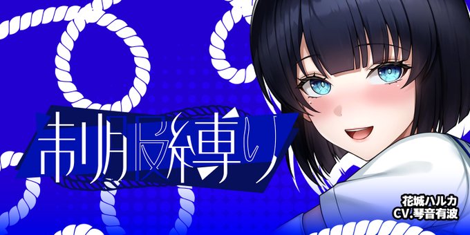 納涼きゃんぺーん「制服縛り」＠花城ハルカ
