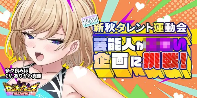 二次元彼女「新秋タレント運動会」が復刻！多々良みほ登場の限定イベント