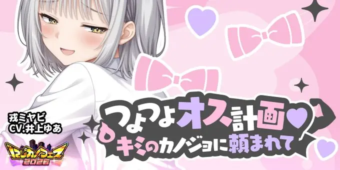 【にじカノフェス2026】戎ミヤビ「つよつよオス計画♡キミのカノジョに頼まれて」開催！ミッション報酬も登場