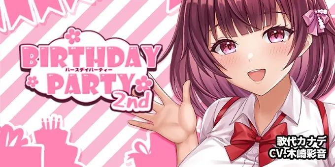 【二次元彼女】歌代カナデの誕生日イベント「BIRTHDAYPARTY! 2nd」開催！初登場のレアシーンや過去の報酬も