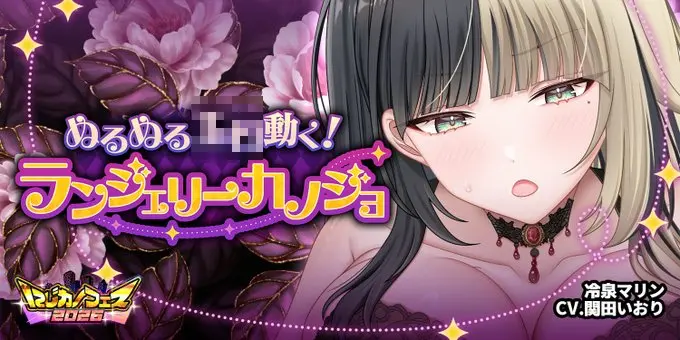 二次元彼女「ぬるぬる動く！ランジェリーカノジョ」開催！冷泉マリンのアニメーション報酬に注目