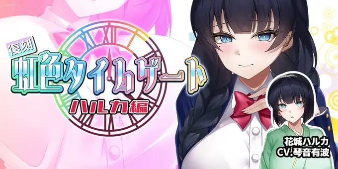 【にじカノシルバーウィーク】復刻「虹色タイムゲート」@花城ハルカ