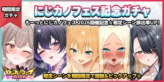 二次元彼女「にじカノフェス記念ガチャ」開催！朝日夕・南雲レンら5人の限定シーンが登場