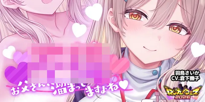 二次元彼女「不倫 お父さん、溜まってますよね♡」開催！羽鳥さいかが登場