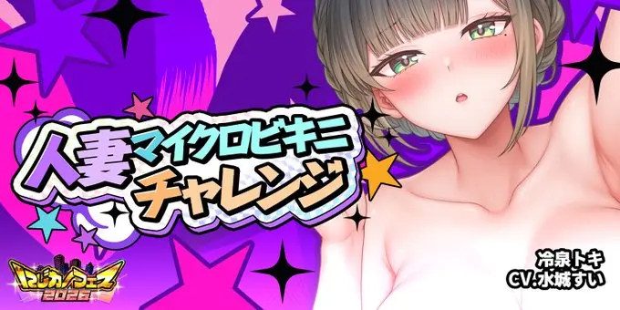 二次元彼女「ビキニチャレンジ」開催！冷泉トキがマイクロビキニ企画に挑戦