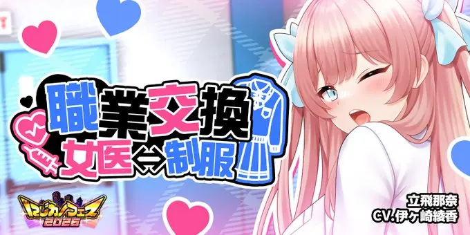 二次元彼女「職業交換 女医⇔制服」開催！立飛那奈が医院の先生に変身