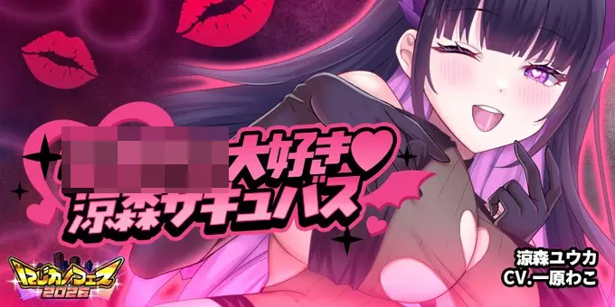 二次元彼女「おっきいの大好き♡涼森サキュバス」開催！涼森ユウカが夢に登場