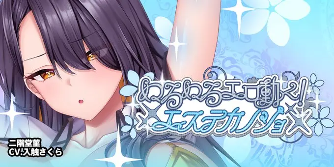 【にじカノシルバーウィーク】「ぬるぬる動く！エステカノジョ」@二階堂菫