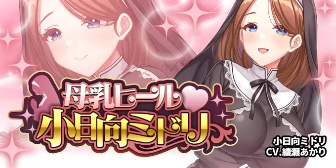 【にじカノシルバーウィーク】「ヒール♡小日向ミドリ」開催@小日向ミドリ