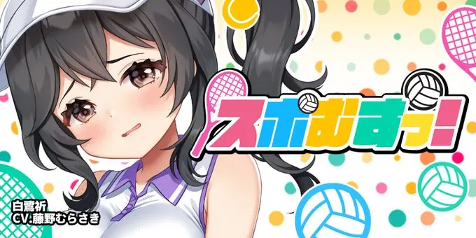 【にじカノシルバーウィーク】「スポむすっ！」開催@白鷺祈
