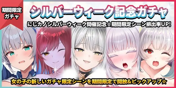 【期間限定ガチャ】「シルバーウィーク記念ガチャ」開催｜戎ミヤビがピックアップ