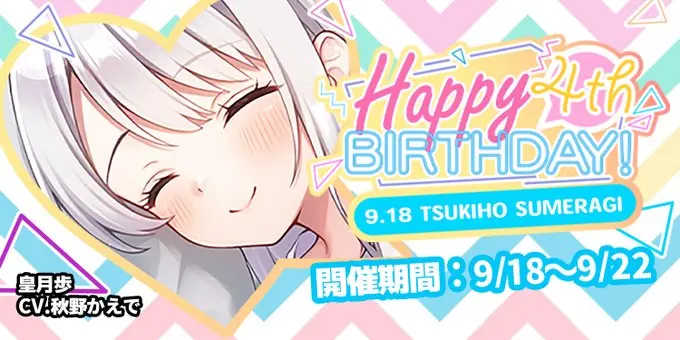 「皇月歩BIRTHDAYPARTY! 4th」開催！全10種のボイス付きシーンが登場