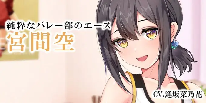 【カノジョ図鑑】「宮間空」ちゃん実装！＠宮間空