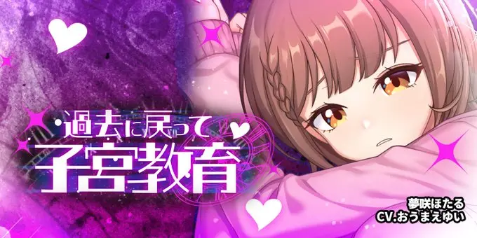 【にじカノシルバーウィーク】夢咲ほたる「過去に戻って 子宮教育」開催