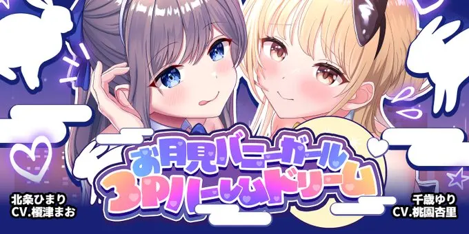 【Autumn BUNNY Festival】「お月見バニーガール 3Pハーレムドリーム」@北条ひまり