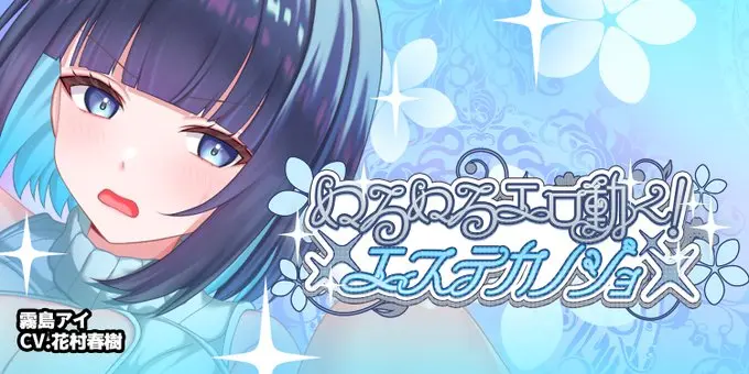 【にじカノシルバーウィーク】「ぬるぬる動く！エステカノジョ」開催＠霧島アイ