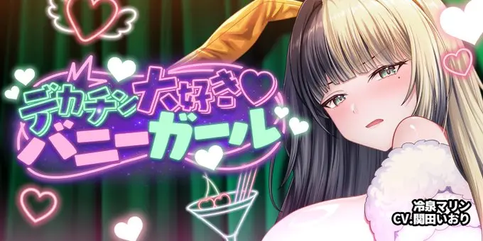 【Autumn BUNNY Festival】「チン大好き♡バニーガール」@冷泉マリン