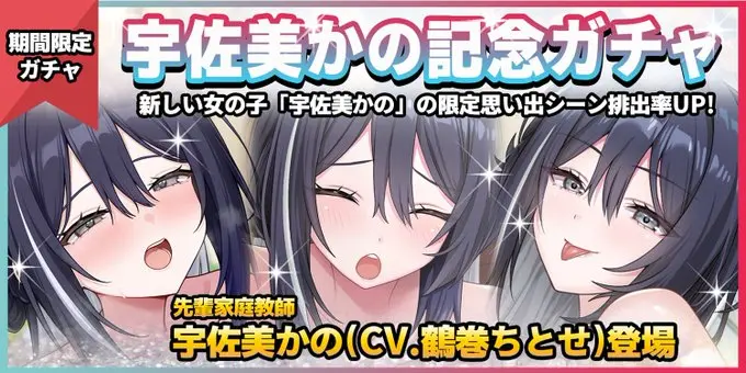 【期間限定ガチャ】宇佐美かのちゃん登場記念ガチャ開催