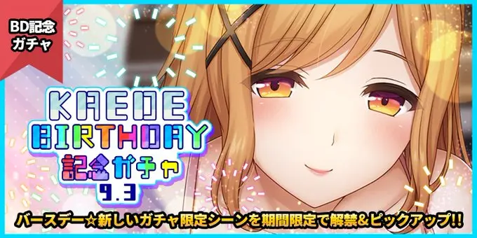 【スペシャルガチャ】「KAEDE BIRTHDAY記念ガチャ」@七瀬楓