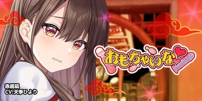 【納涼きゃんぺーん】「おもちゃいな♡」@赤居凪