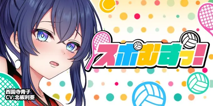 【にじカノシルバーウィーク】「スポむすっ！」＠西園寺青子
