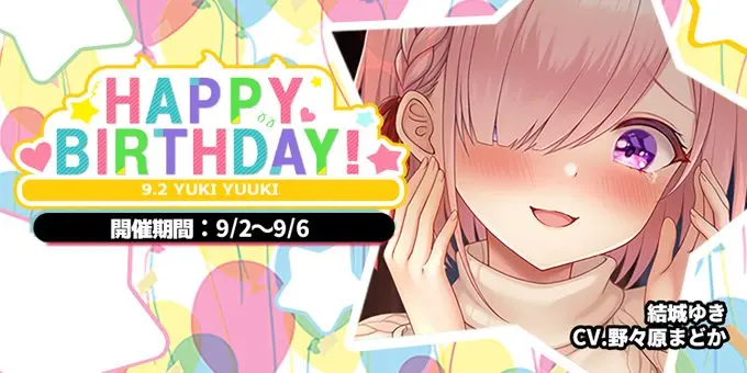 「結城ゆきBIRTHDAYPARTY!3rd」開催
