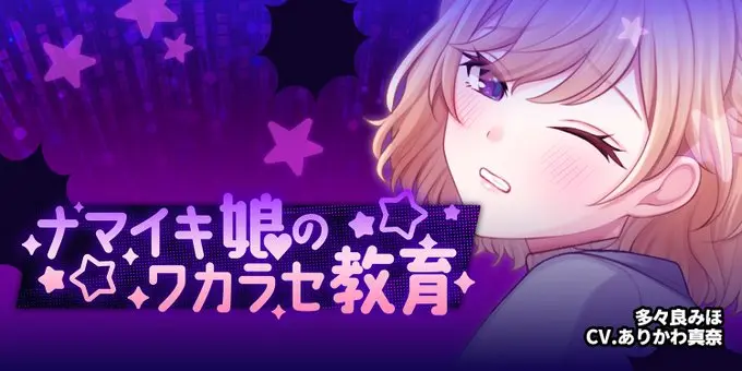 【納涼きゃんぺーん】「ナマイキ娘のワカラセ教育」開催＠多々良みほ