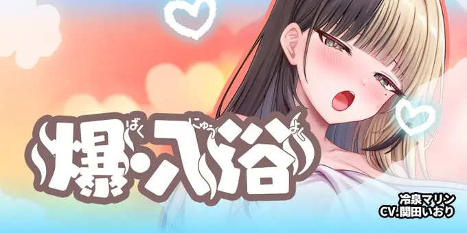 【納涼きゃんぺーん】「爆・入浴」開催@冷泉マリン