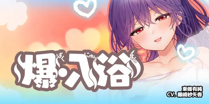 【納涼きゃんぺーん】「爆・入浴」開催@東條有純