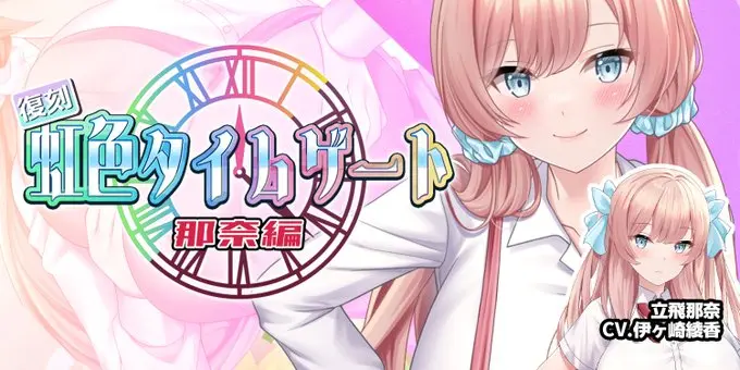 【納涼きゃんぺーん】復刻「虹色タイムゲート」開催@立飛那奈