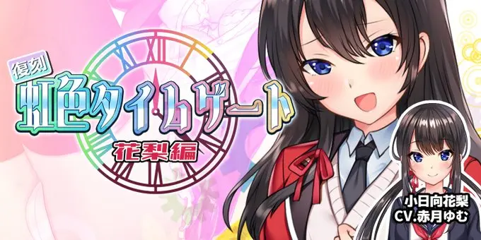 【納涼きゃんぺーん 続】復刻「虹色タイムゲート」@小日向花梨
