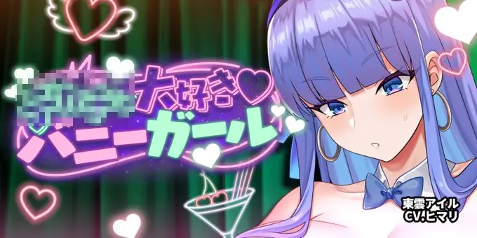 【Autumn BUNNY Festival】「チン大好き♡バニーガール」＠東雲アイル
