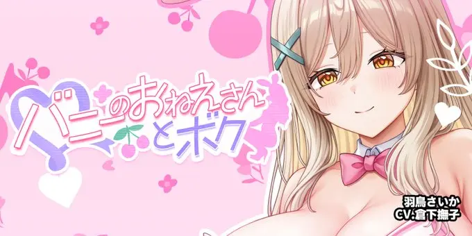 【Autumn BUNNY Festival】「バニーのおねえさんとボク」＠羽鳥さいか