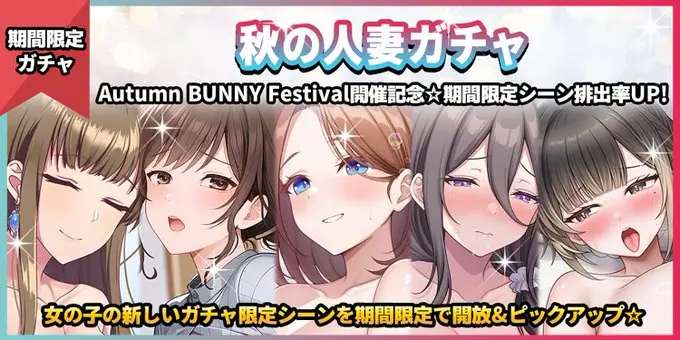 【期間限定ガチャ】「秋の人妻記念ガチャ」