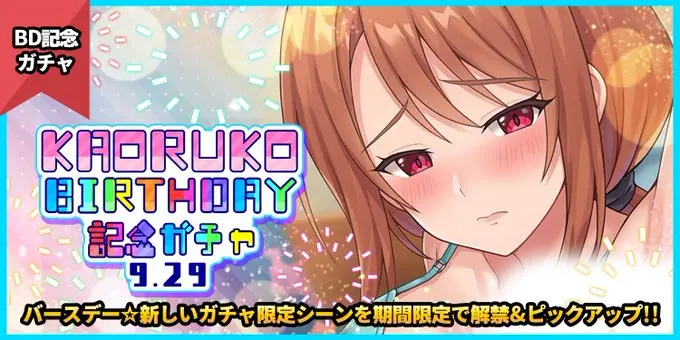 【スペシャルガチャ】「KAORUKO BIRTHDAY記念ガチャ」＠山田かおるこ