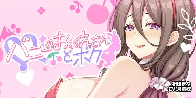 【Autumn BUNNY Festival】「バニーのおねえさんとボク」＠枡田まな