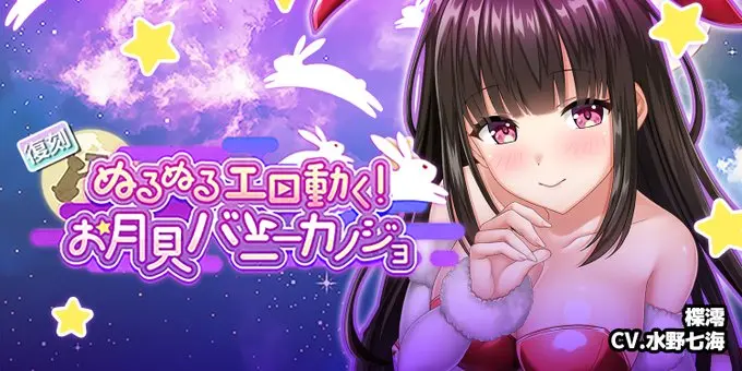 【Autumn BUNNY Festival】復刻「ぬるぬる動く！お月見バニーカノジョ」@楪澪