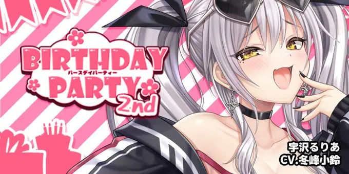「宇沢るりあBIRTHDAYPARTY! 2nd」開催