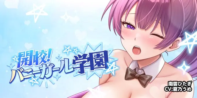 【Autumn BUNNY Festival】「開校！バニーガール学園」@南雲ひたぎ