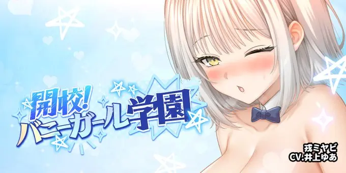【Autumn BUNNY Festival】「開校！バニーガール学園」@戎ミヤビ