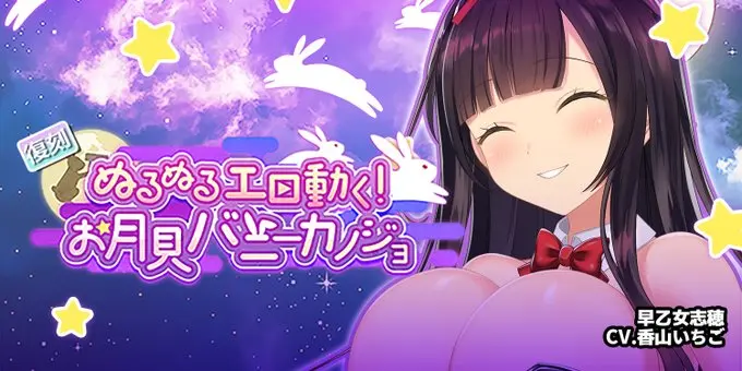 【Autumn BUNNY Festival】復刻「ぬるぬる動く！お月見バニーカノジョ」＠早乙女志穂