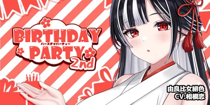「由良比女緋色BIRTHDAYPARTY! 2nd」開催