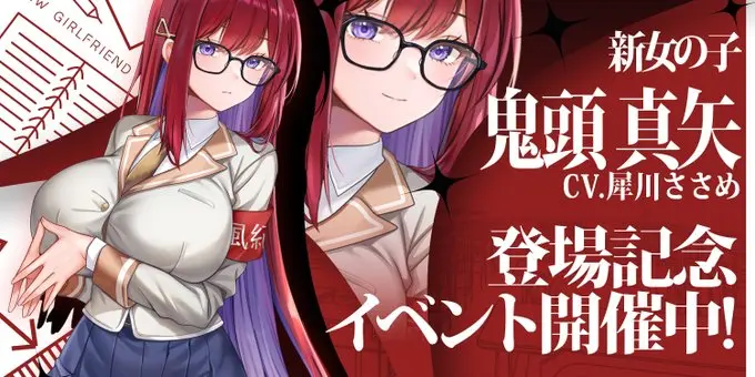 二次元彼女に新女の子「鬼頭真矢」登場｜教え子の風紀委員長