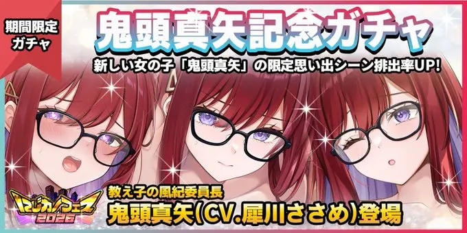 【期間限定ガチャ】鬼頭真矢ちゃん登場記念ガチャ開催