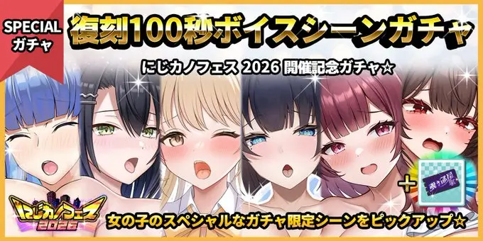 【スペシャルガチャ】「復刻100秒ボイスシーンガチャ」開催