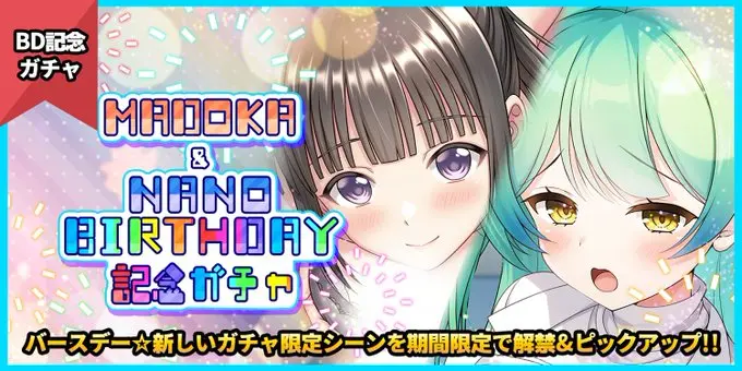 【スペシャルガチャ】「MADOKA&NANO BIRTHDAY記念ガチャ」開催