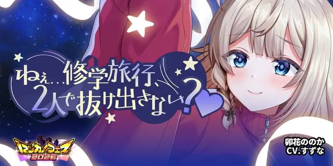【にじカノフェス 2026】「ねぇ…修学旅行、2人で抜け出さない？♡」@卯花ののか