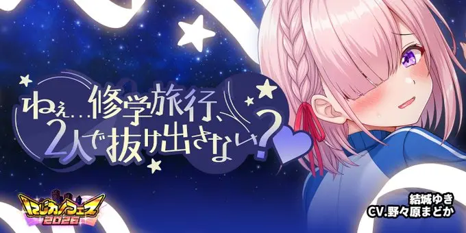【にじカノフェス 2026】「ねぇ…修学旅行、2人で抜け出さない？♡」@結城ゆき