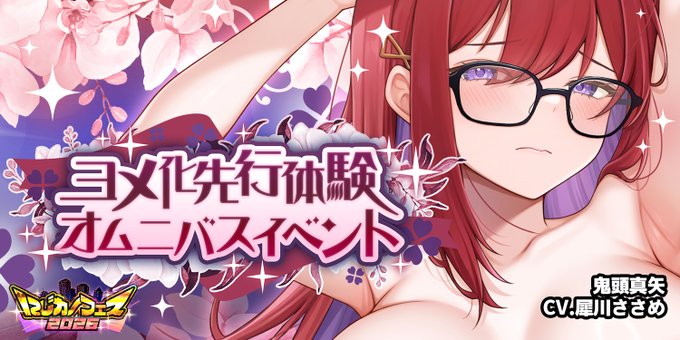 【にじカノフェス 2026】「ヨメ化先行体験 オムニバスイベント」@鬼頭真矢