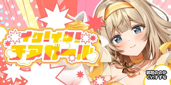 【納涼きゃんぺーん 続】「イケ！イケ！チアガール♡」@卯花ののか